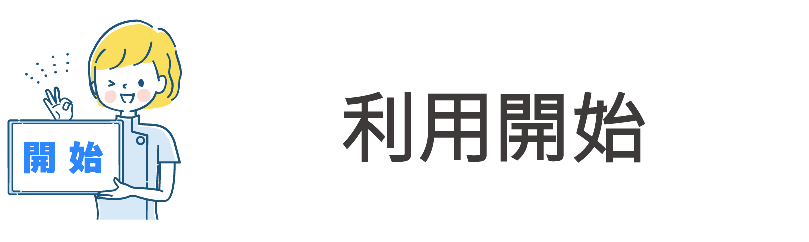 利用開始