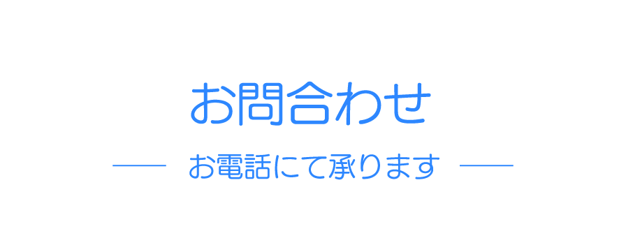 お問い合わせ