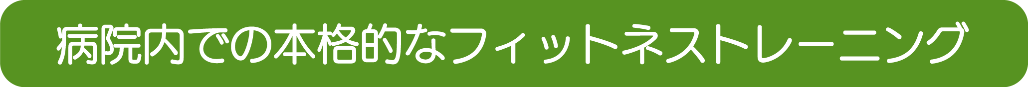 病院内での本格的なフィットネストレーニング