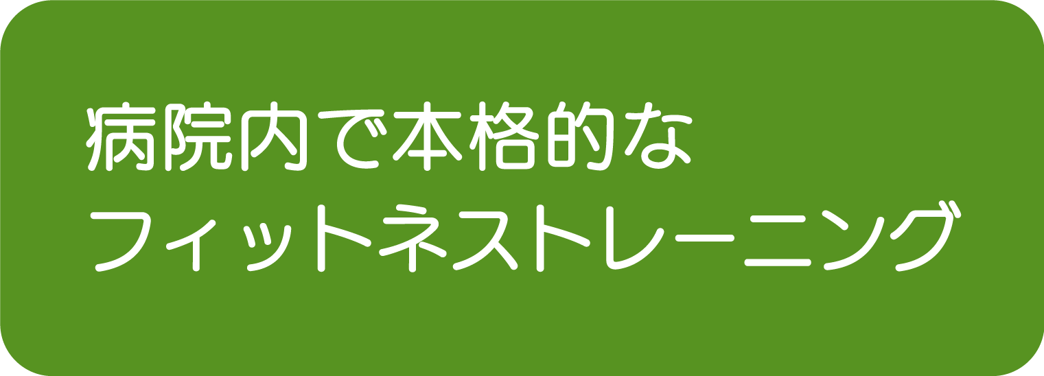 病院内での本格的なフィットネストレーニング