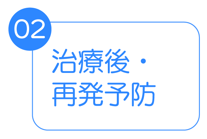 治療後・再発防止