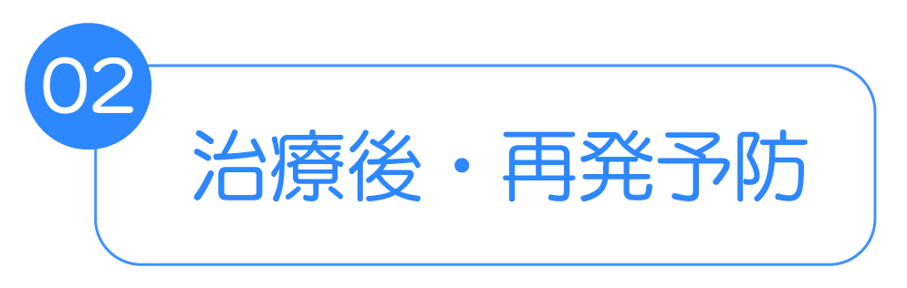 治療後・再発防止