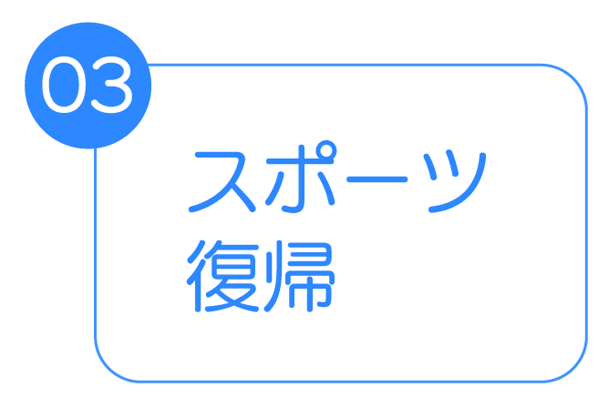 スポーツ復帰