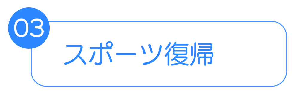スポーツ復帰