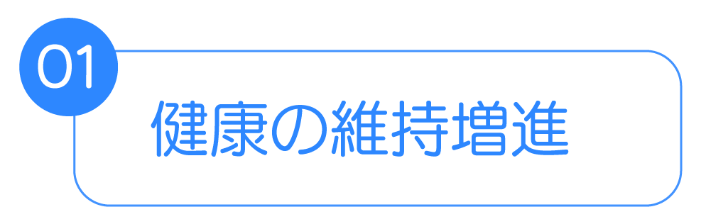 健康の維持増進